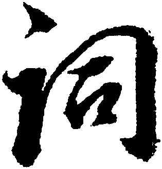 詞,董其昌,書法字典